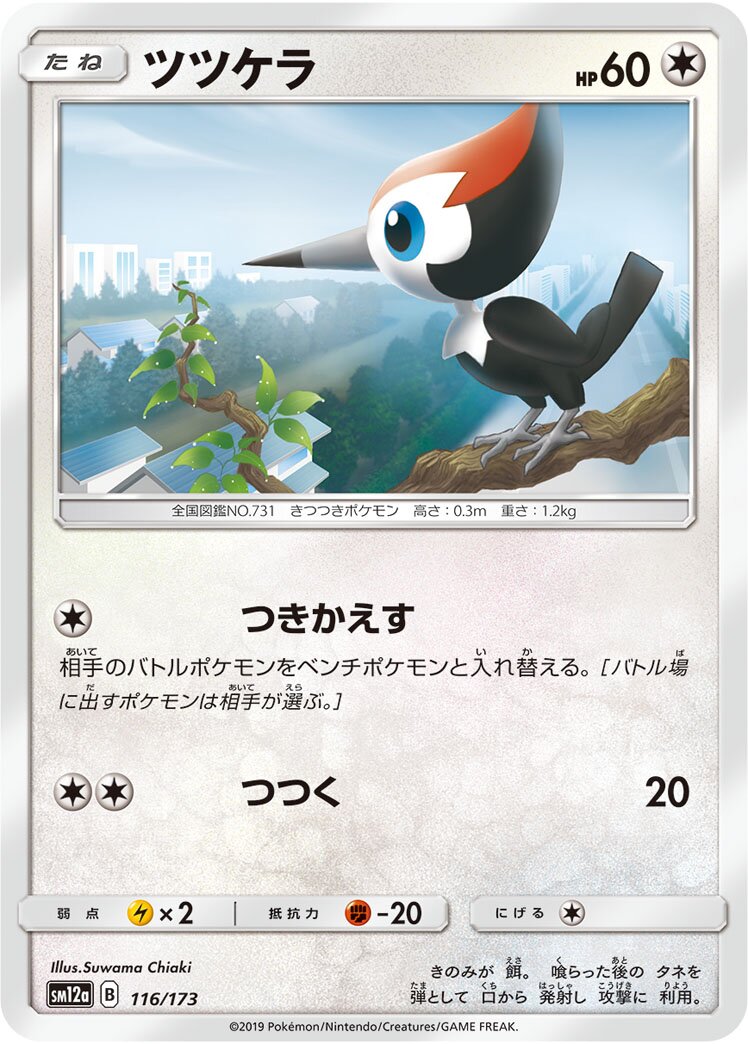 Pikipek 116/226 — Tag All Stars (Japanese Pokémon TCG card)