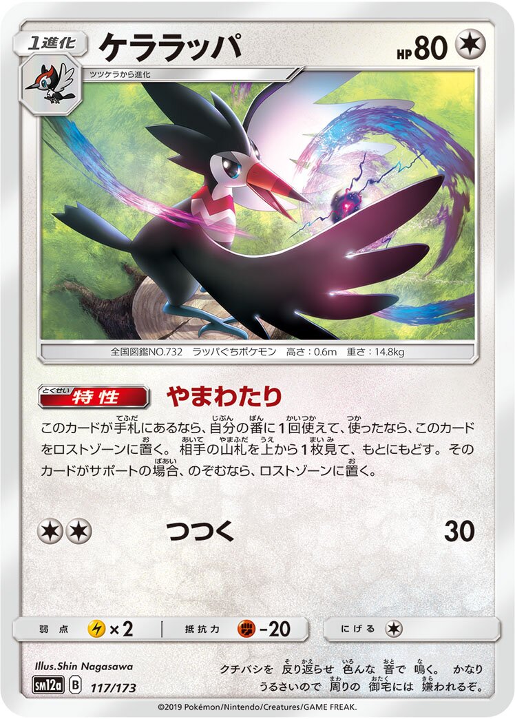 Trumbeak 117/226 — Tag All Stars (Japanese Pokémon TCG card)