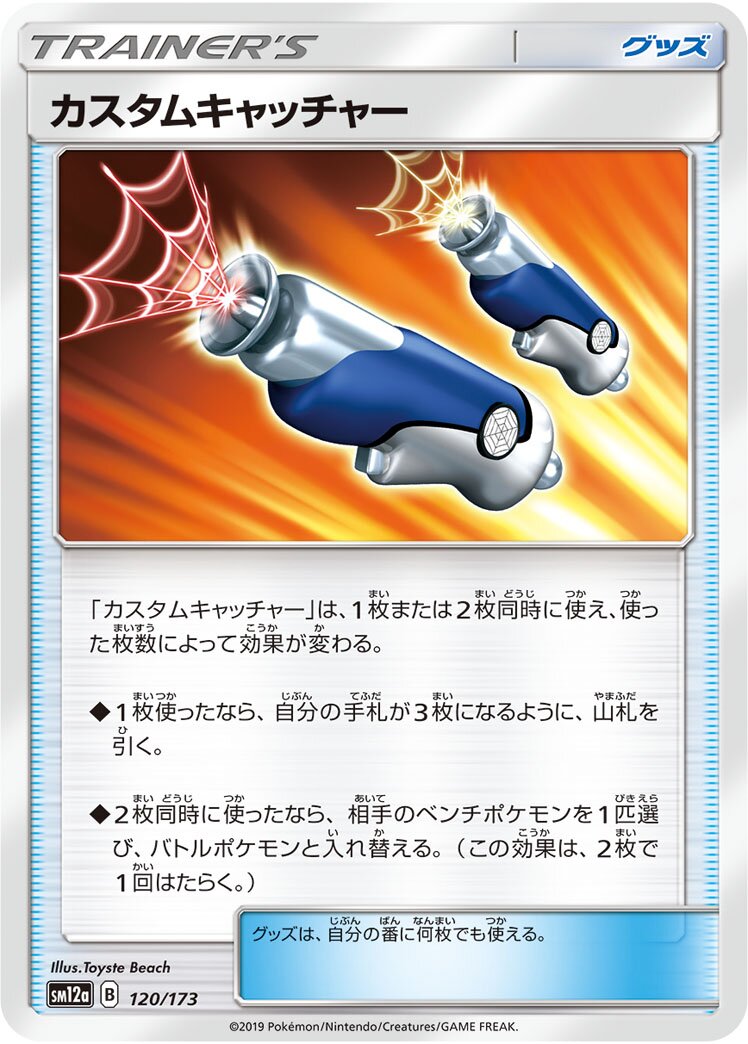 Custom Catcher 120/226 — Tag All Stars (Japanese Pokémon TCG card)
