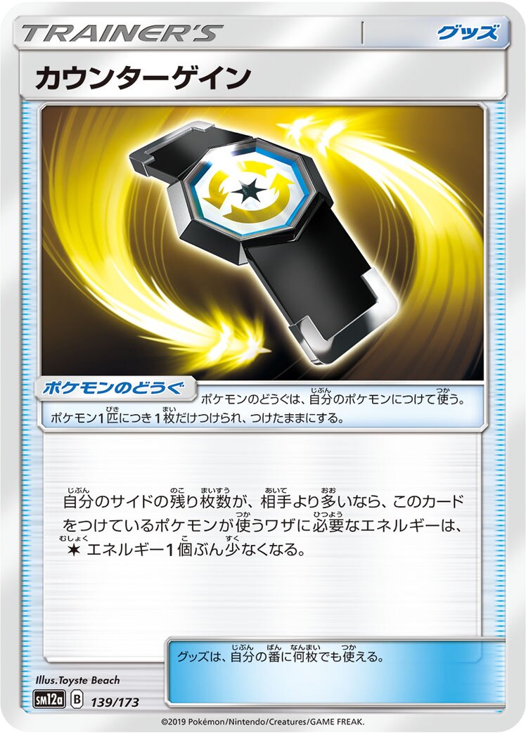 Counter Gain 139/226 — Tag All Stars (Japanese Pokémon TCG card)