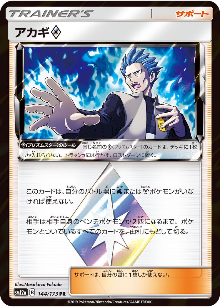 Cyrus ◇ 144/226 — Tag All Stars (Japanese Pokémon TCG card)