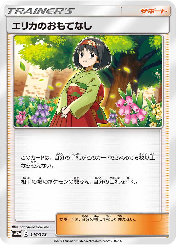 Erika's Hospitality 146/226 — Tag All Stars (Japanese Pokémon TCG card)