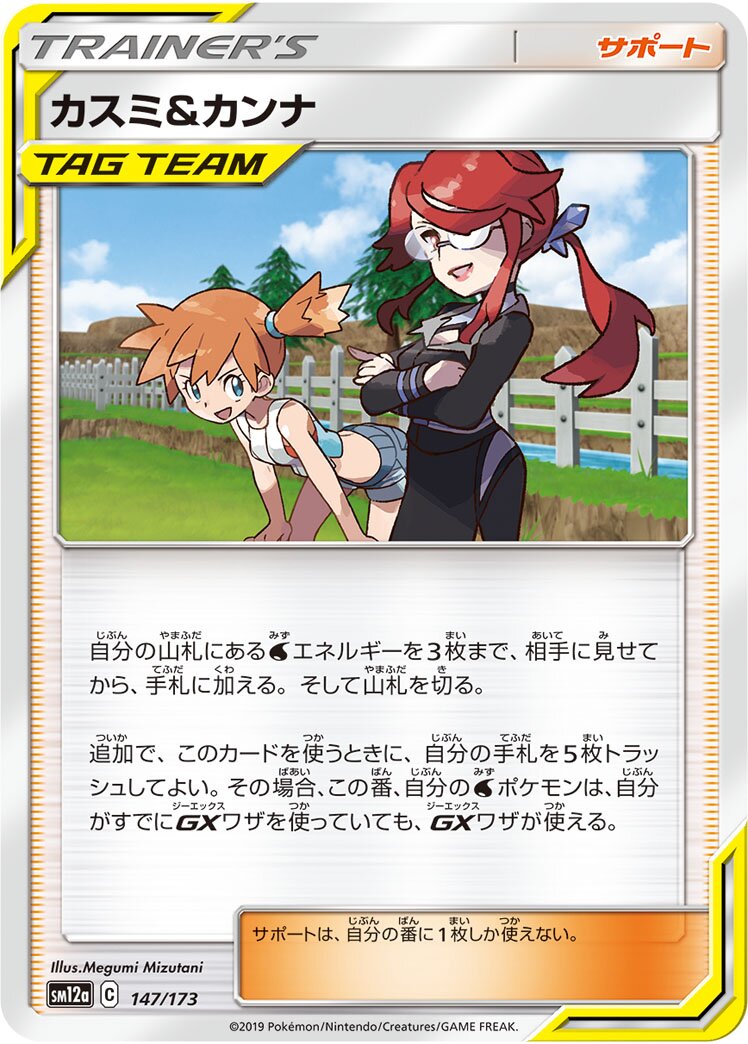 Misty & Lorelei 147/226 — Tag All Stars (Japanese Pokémon TCG card)