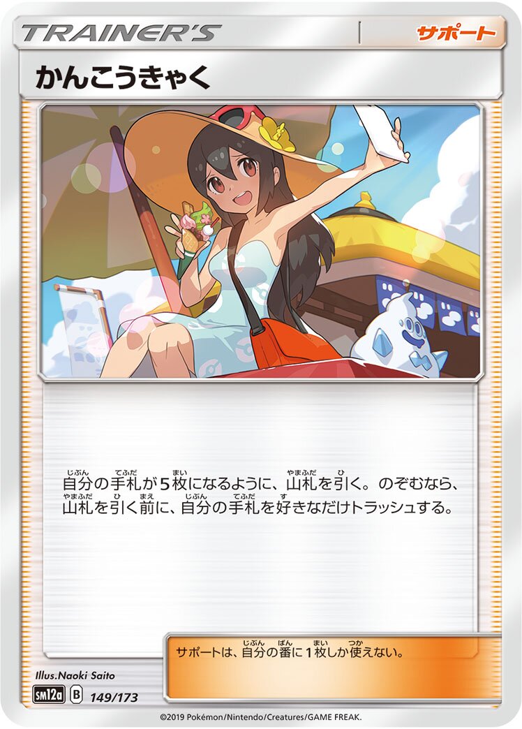 Sightseer 149/226 — Tag All Stars (Japanese Pokémon TCG card)