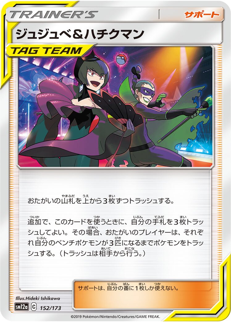 Bellelba & Brycen-Man 152/226 — Tag All Stars (Japanese Pokémon TCG card)