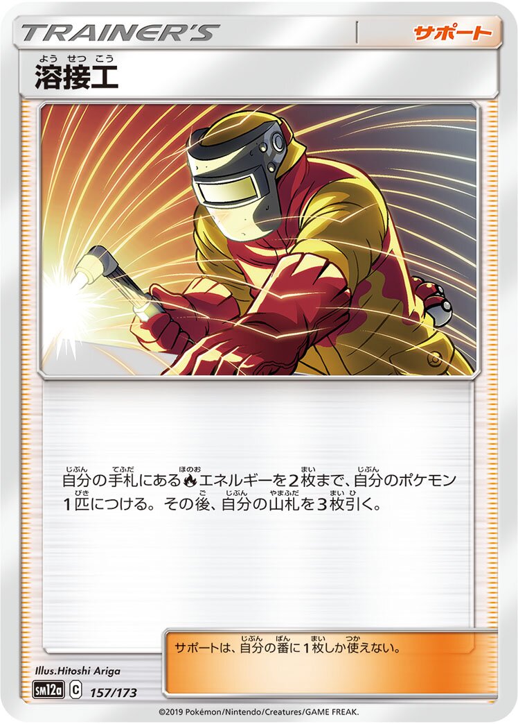 Welder 157/226 — Tag All Stars (Japanese Pokémon TCG card)