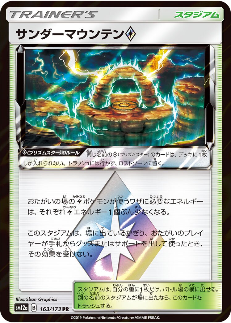 Thunder Mountain ◇ 163/226 — Tag All Stars (Japanese Pokémon TCG card)