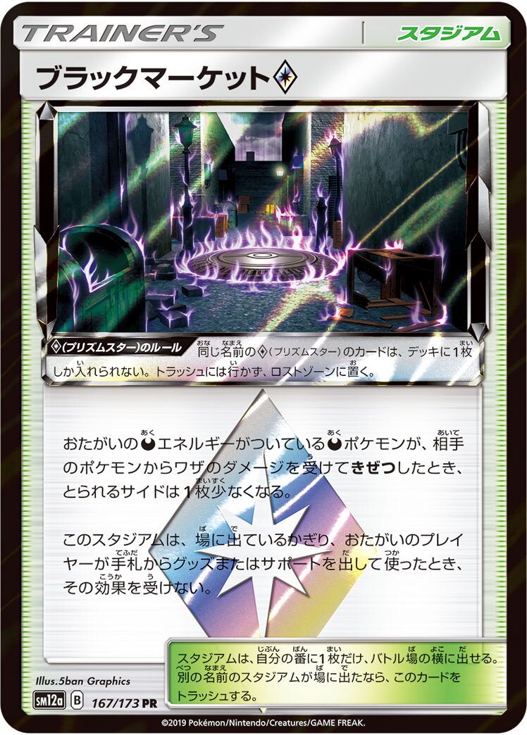 Black Market ◇ 167/226 — Tag All Stars (Japanese Pokémon TCG card)