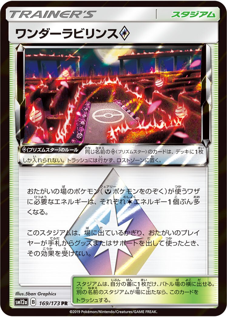Wondrous Labyrinth ◇ 169/226 — Tag All Stars (Japanese Pokémon TCG card)