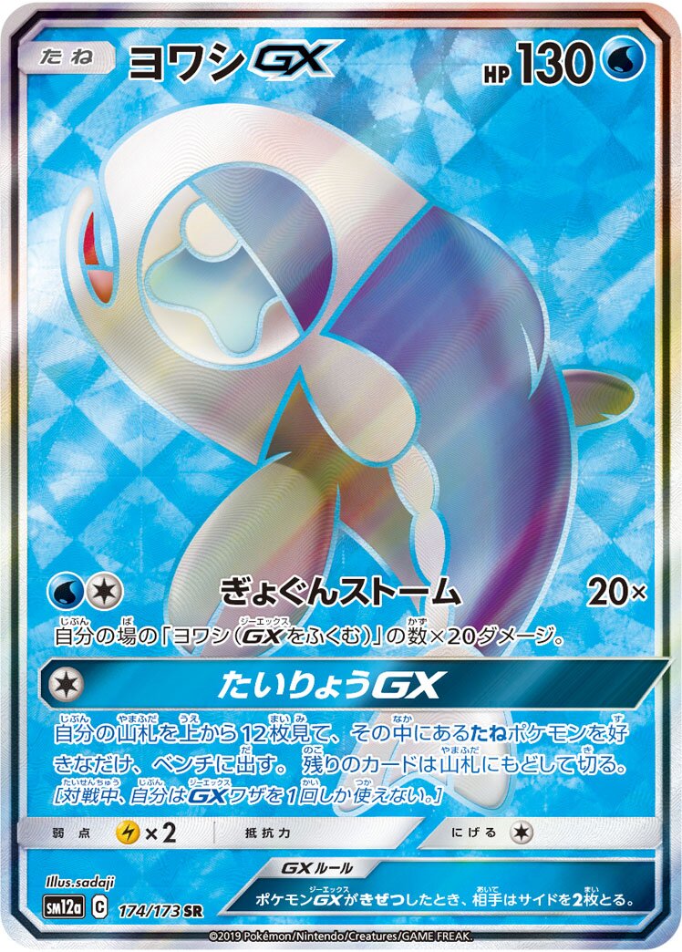 Wishiwashi-GX 174/226 — Tag All Stars (Japanese Pokémon TCG card)