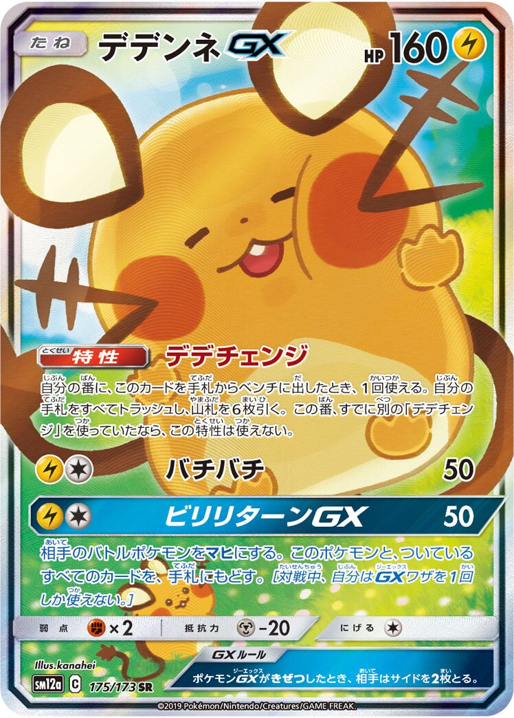 Dedenne-GX 175/226 — Tag All Stars (Japanese Pokémon TCG card)