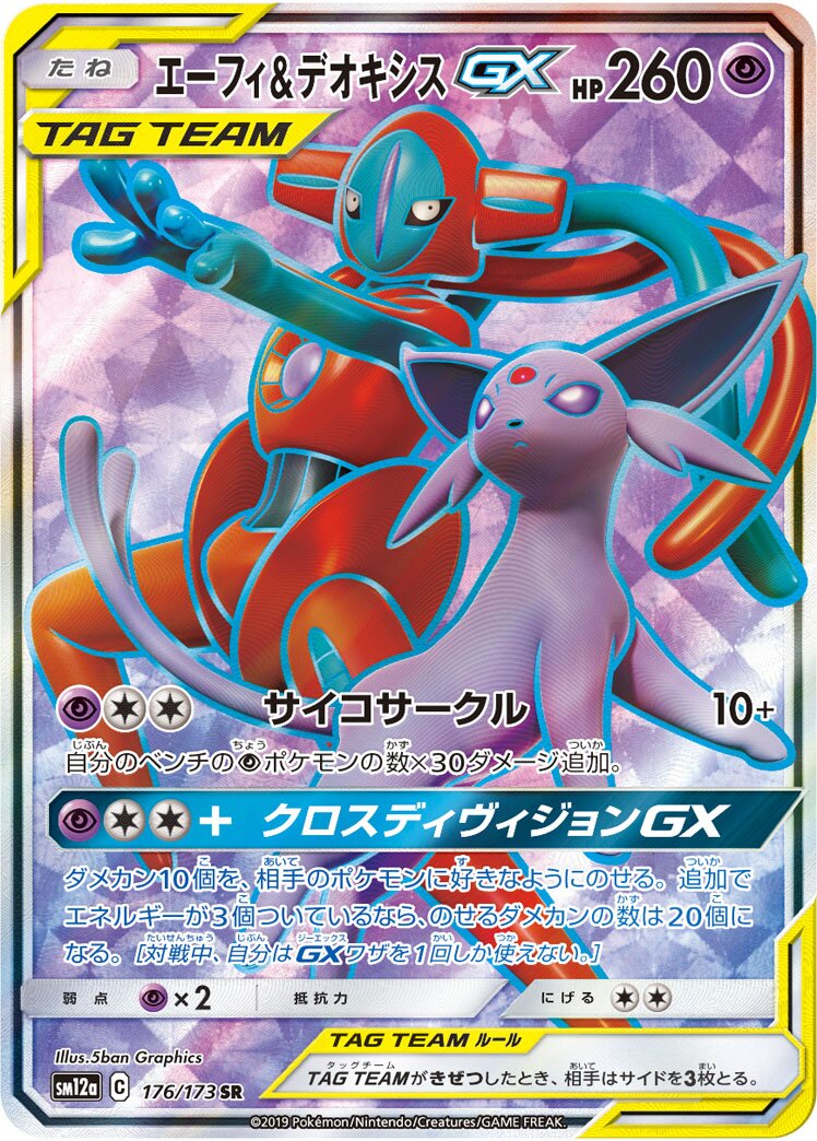 Espeon & Deoxys-GX 176/226 — Tag All Stars (Japanese Pokémon TCG card)