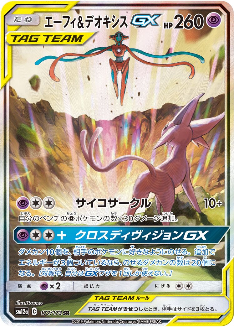 Espeon & Deoxys-GX 177/226 — Tag All Stars (Japanese Pokémon TCG card)