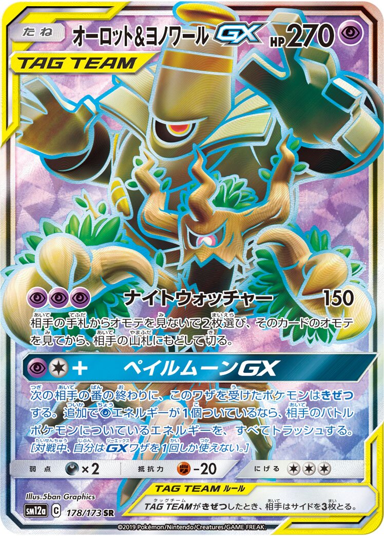 Trevenant & Dusknoir-GX 178/226 — Tag All Stars (Japanese Pokémon TCG card)