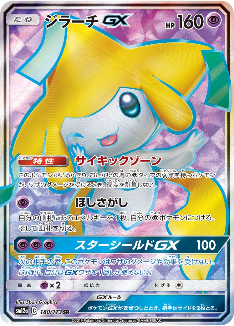 Jirachi-GX 180/226 — Tag All Stars (Japanese Pokémon TCG card)