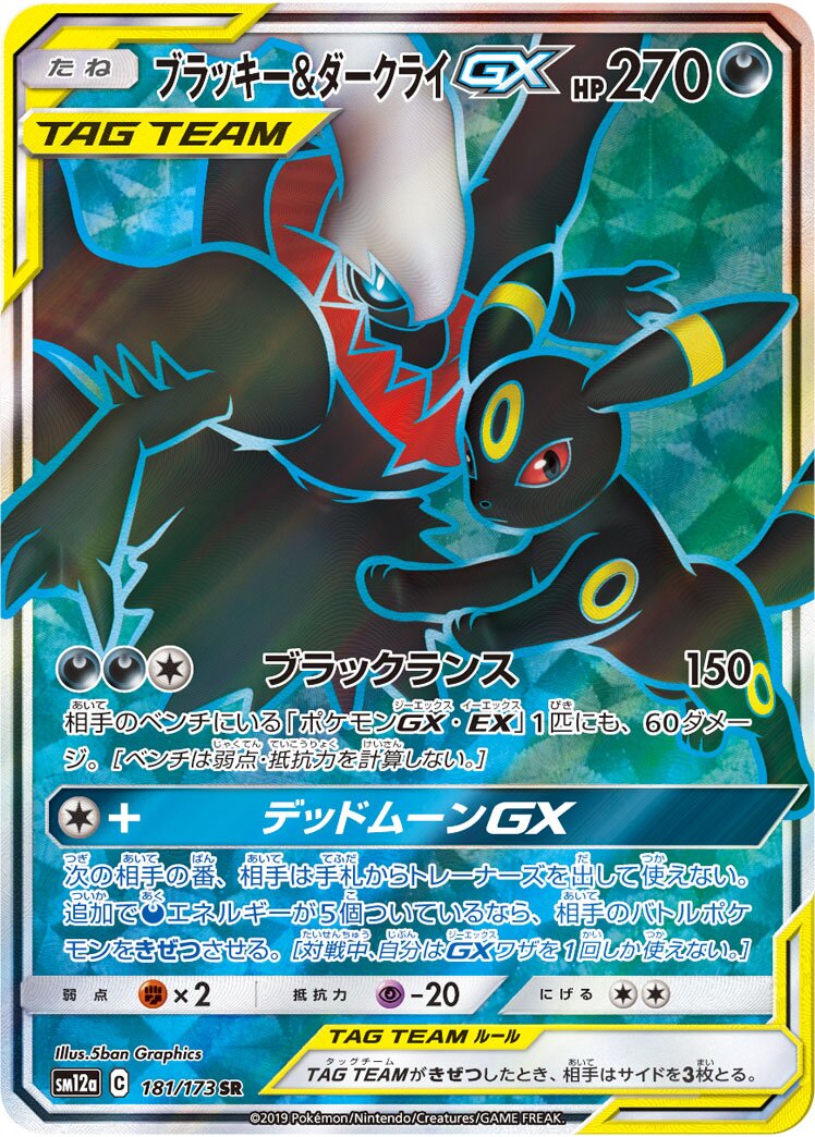 Umbreon & Darkrai-GX 181/226 — Tag All Stars (Japanese Pokémon TCG card)