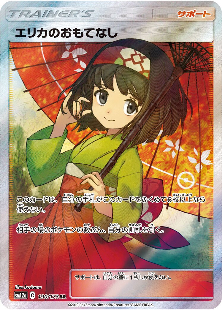 Erika's Hospitality 190/226 — Tag All Stars (Japanese Pokémon TCG card)