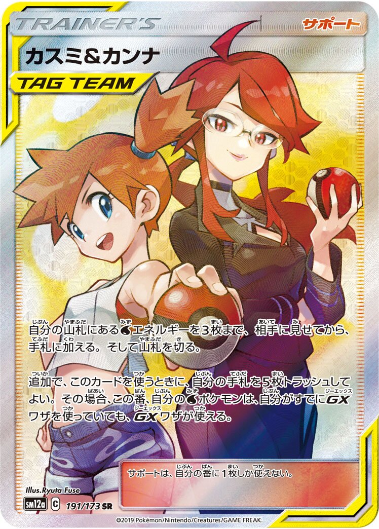 Misty & Lorelei 191/226 — Tag All Stars (Japanese Pokémon TCG card)
