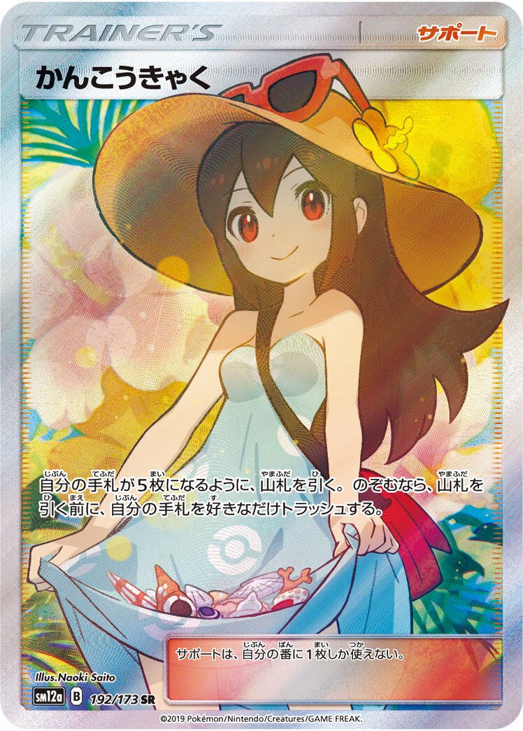 Sightseer 192/226 — Tag All Stars (Japanese Pokémon TCG card)
