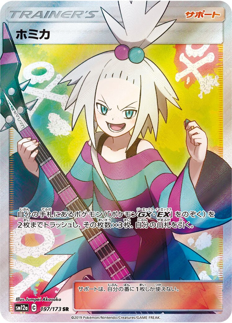 Roxie 197/226 — Tag All Stars (Japanese Pokémon TCG card)