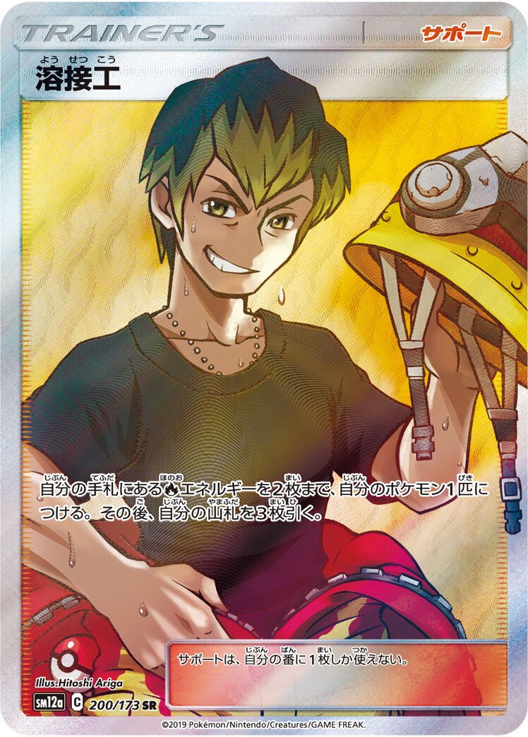 Welder 200/226 — Tag All Stars (Japanese Pokémon TCG card)