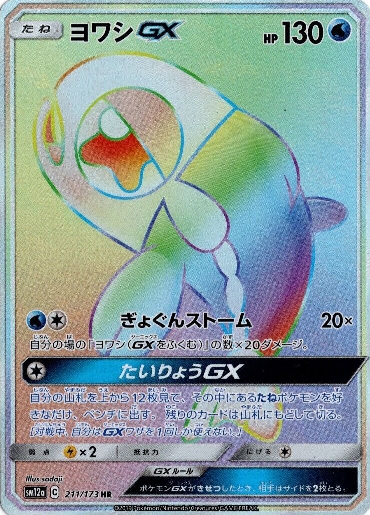 Wishiwashi-GX 211/226 — Tag All Stars (Japanese Pokémon TCG card)