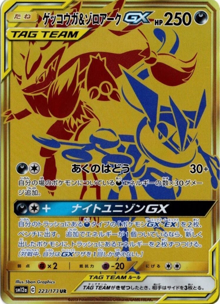 Greninja & Zoroark-GX 223/226 — Tag All Stars (Japanese Pokémon TCG card)