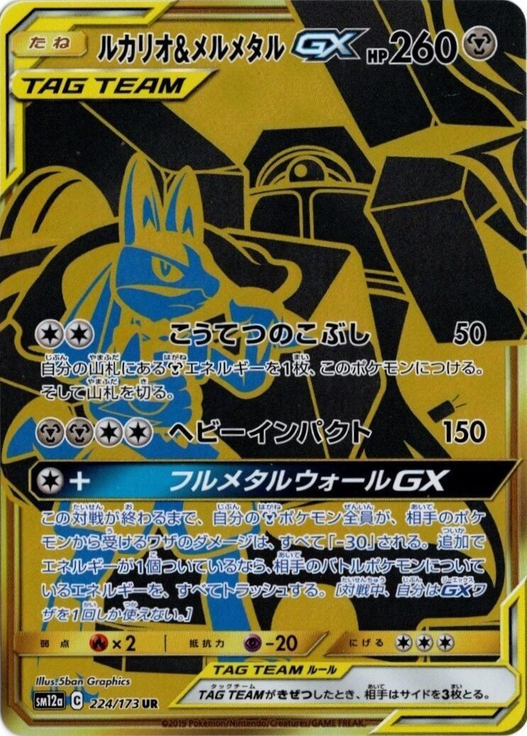 Lucario & Melmetal-GX 224/226 — Tag All Stars (Japanese Pokémon TCG card)