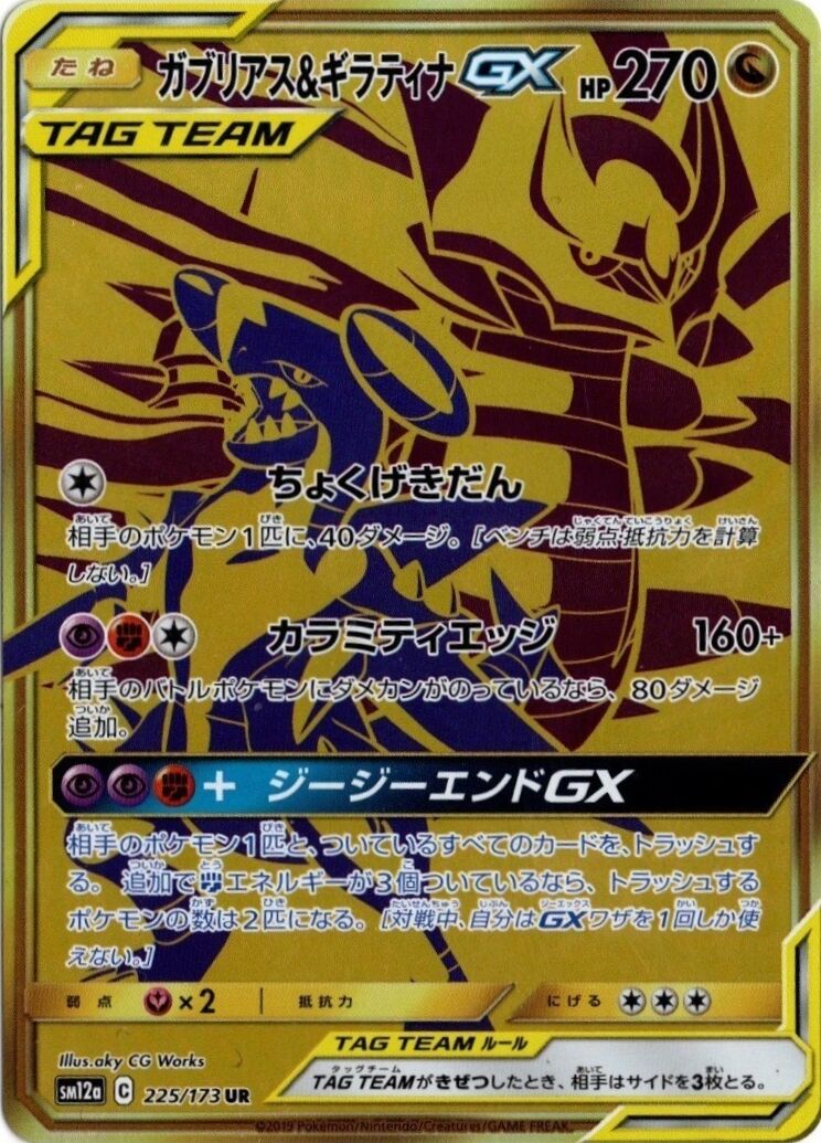 Garchomp & Giratina-GX 225/226 — Tag All Stars (Japanese Pokémon TCG card)
