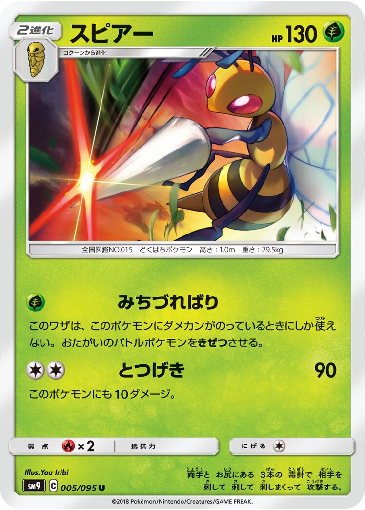 Beedrill 005/095 — Tag Bolt (Japanese Pokémon TCG card)