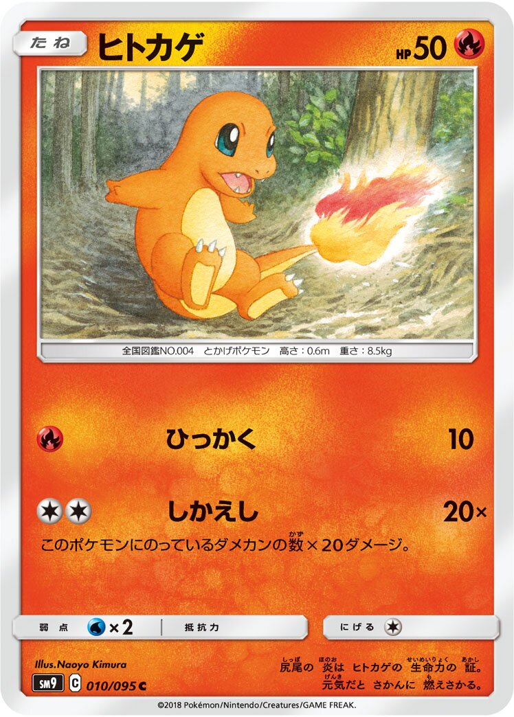 Charmander 010/095 — Tag Bolt (Japanese Pokémon TCG card)