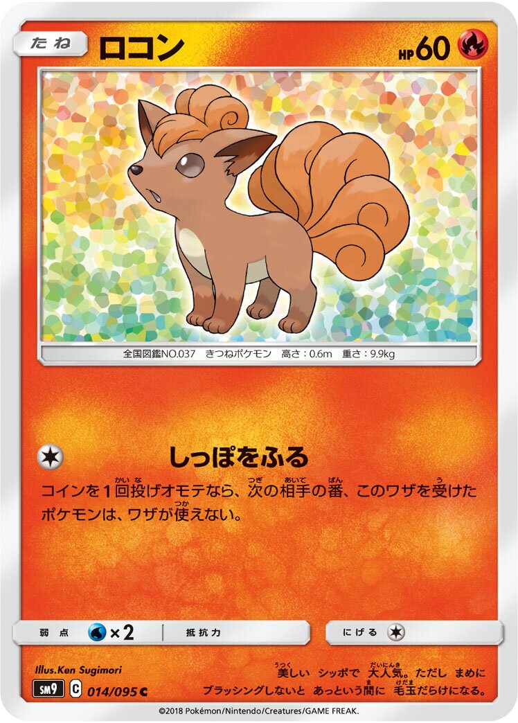 Vulpix 014/095 — Tag Bolt (Japanese Pokémon TCG card)