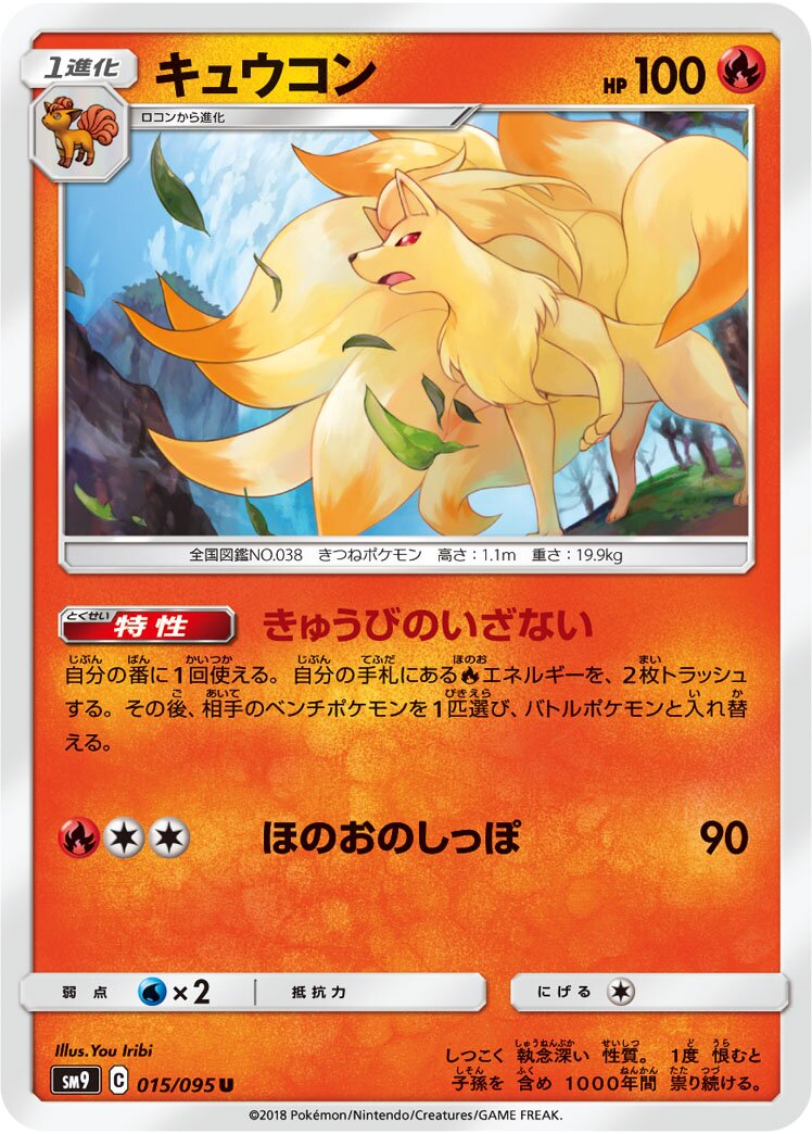 Ninetales 015/095 — Tag Bolt (Japanese Pokémon TCG card)