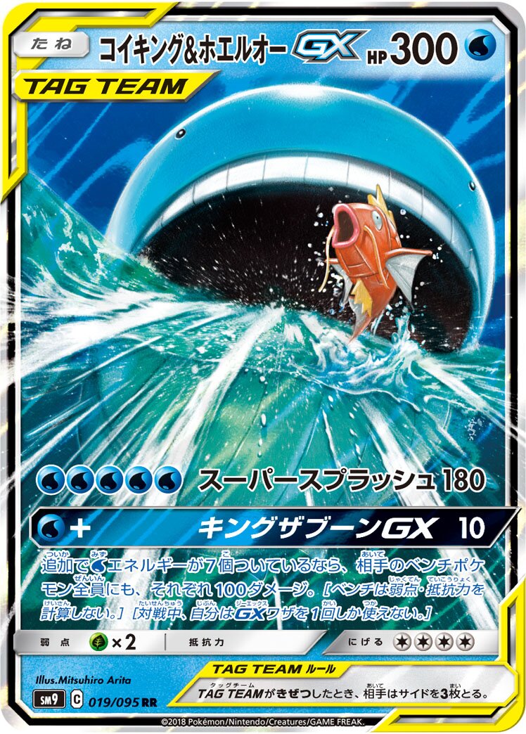 Magikarp & Wailord-GX 019/095 — Tag Bolt (Japanese Pokémon TCG card)