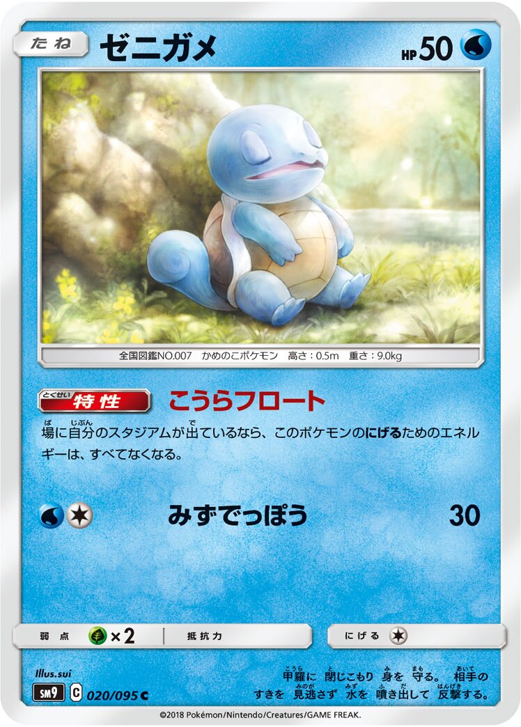 Squirtle 020/095 — Tag Bolt (Japanese Pokémon TCG card)