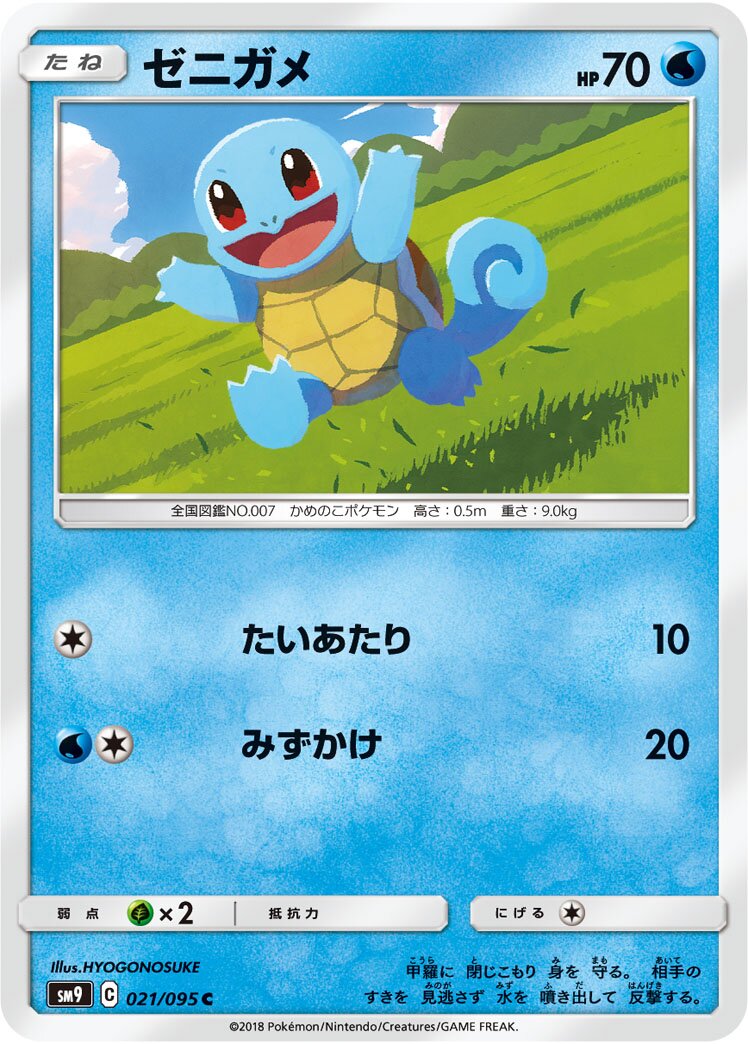 Squirtle 021/095 — Tag Bolt (Japanese Pokémon TCG card)
