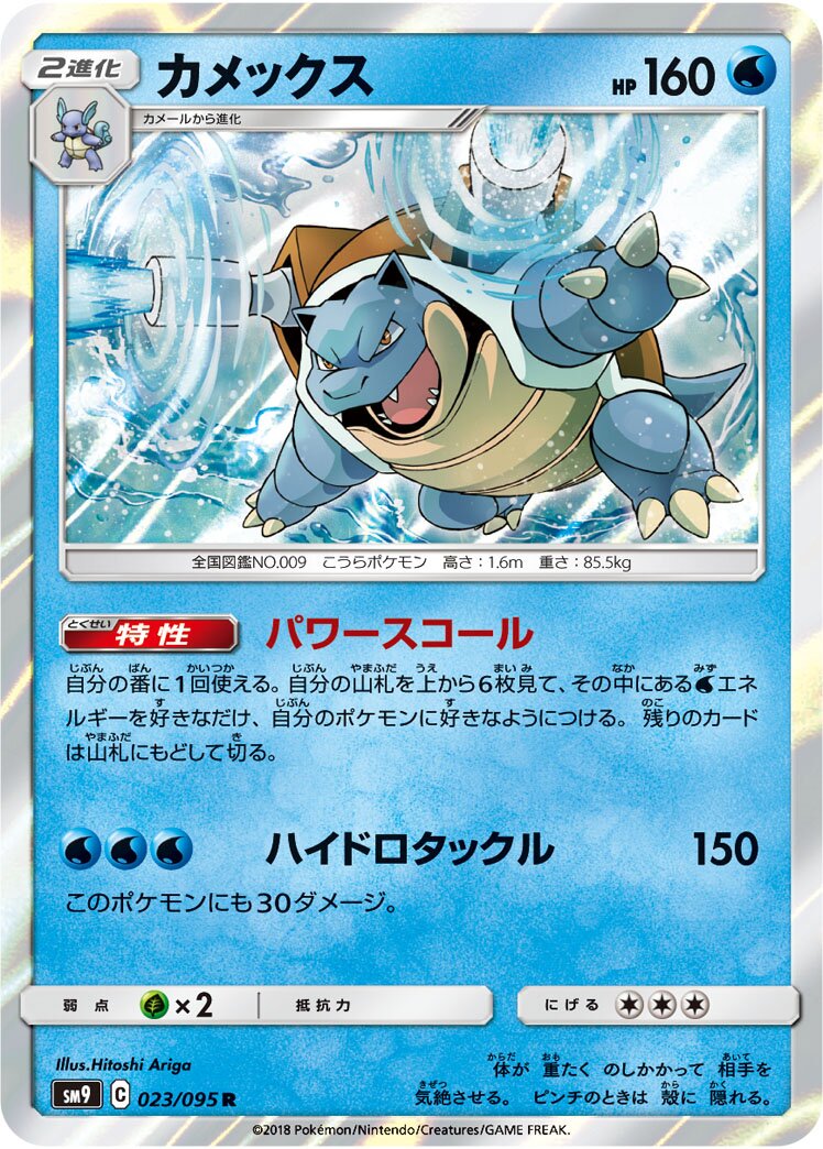 Blastoise 023/095 — Tag Bolt (Japanese Pokémon TCG card)