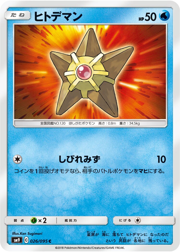 Staryu 026/095 — Tag Bolt (Japanese Pokémon TCG card)