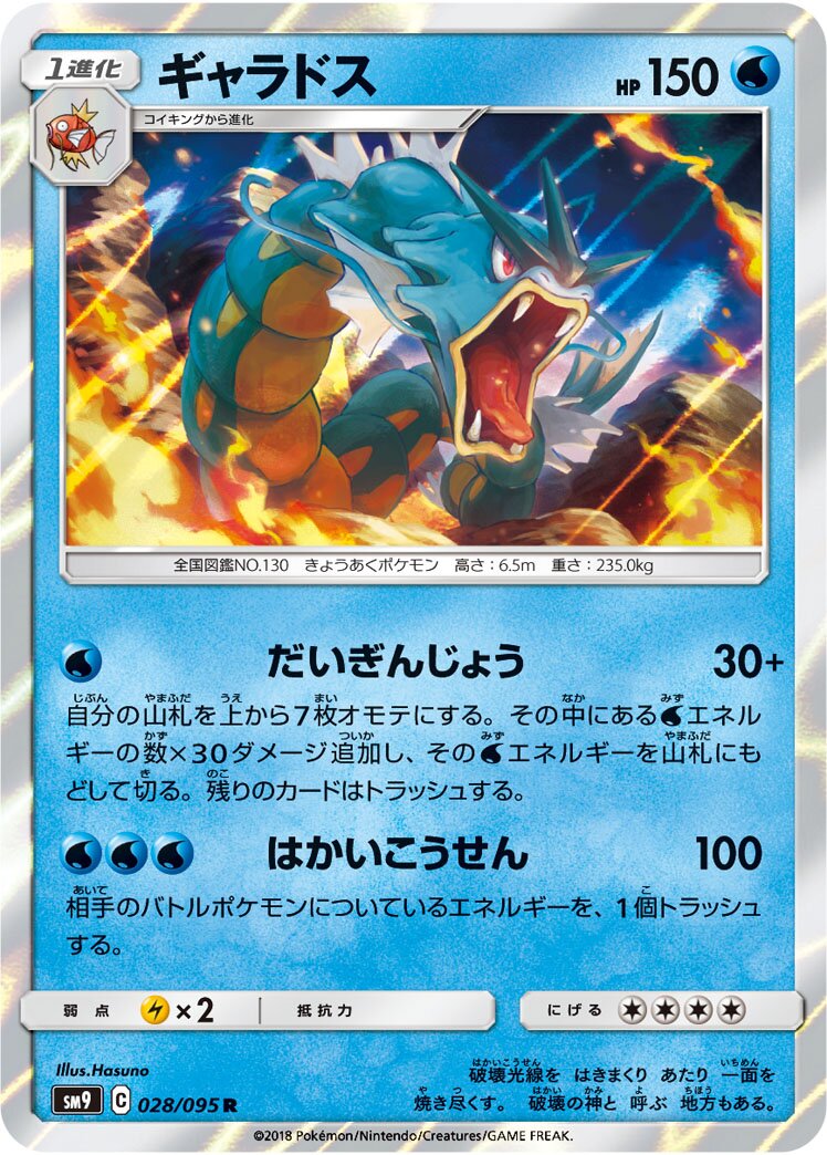 Gyarados 028/095 — Tag Bolt (Japanese Pokémon TCG card)