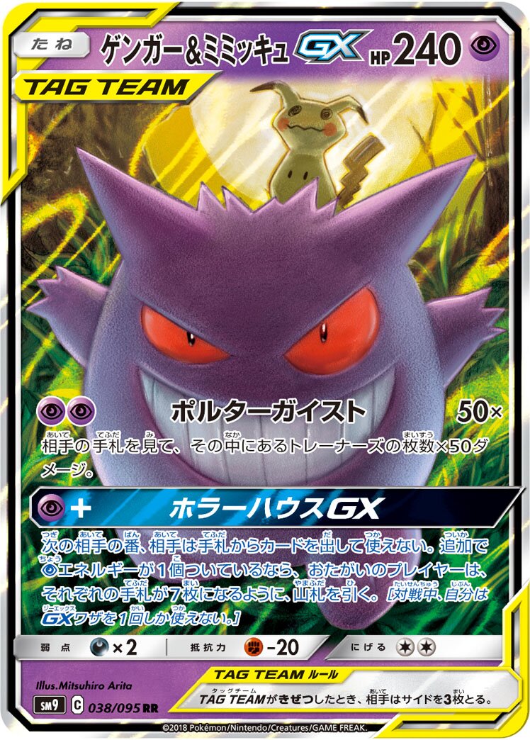 Gengar & Mimikyu-GX 038/095 — Tag Bolt (Japanese Pokémon TCG card)