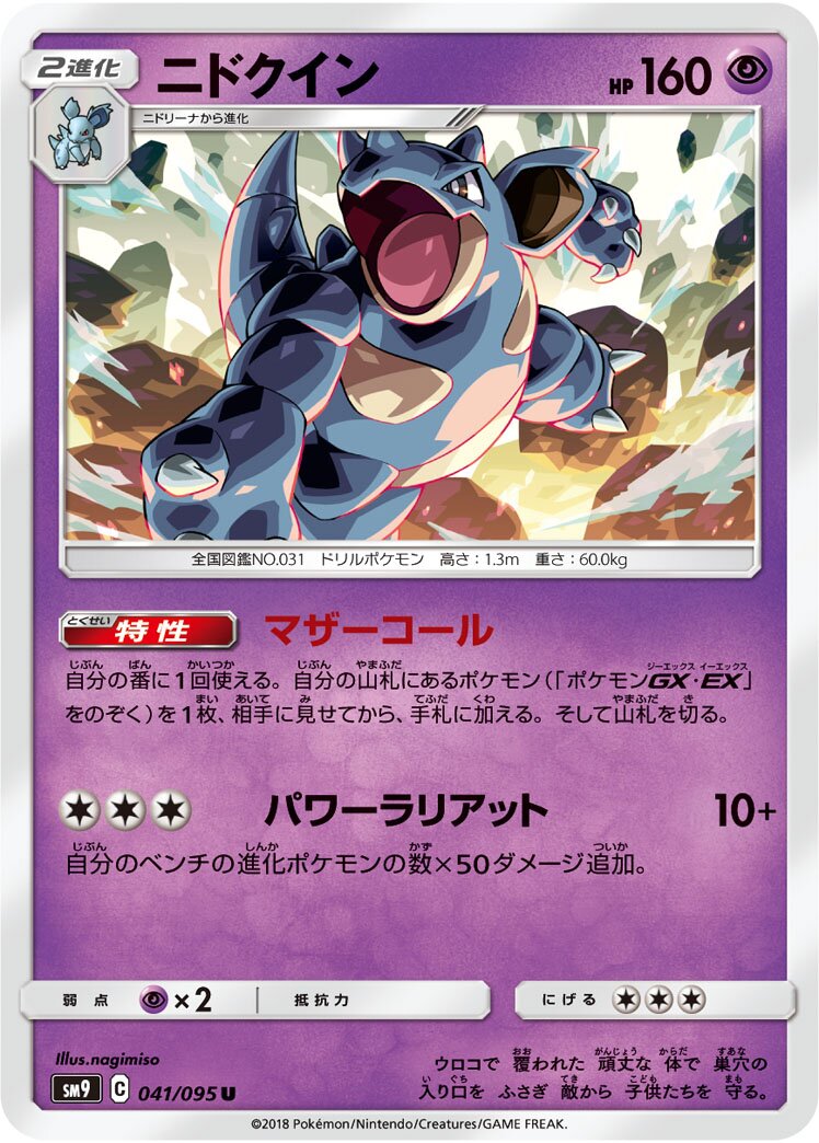 Nidoqueen 041/095 — Tag Bolt (Japanese Pokémon TCG card)