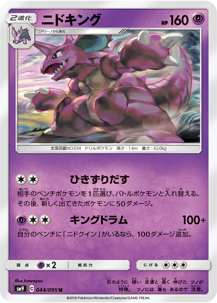 Nidoking 044/095 — Tag Bolt (Japanese Pokémon TCG card)