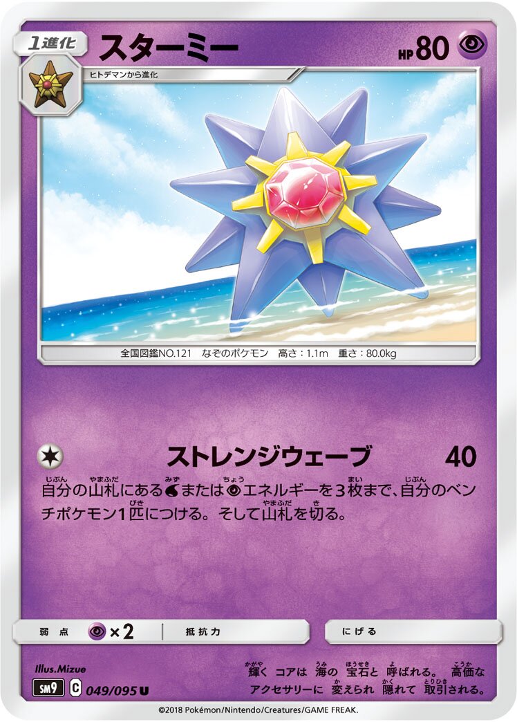 Starmie 049/095 — Tag Bolt (Japanese Pokémon TCG card)