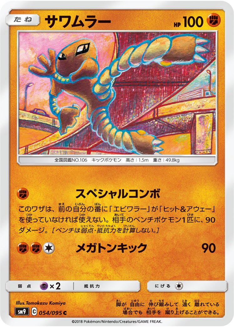 Hitmonlee 054/095 — Tag Bolt (Japanese Pokémon TCG card)
