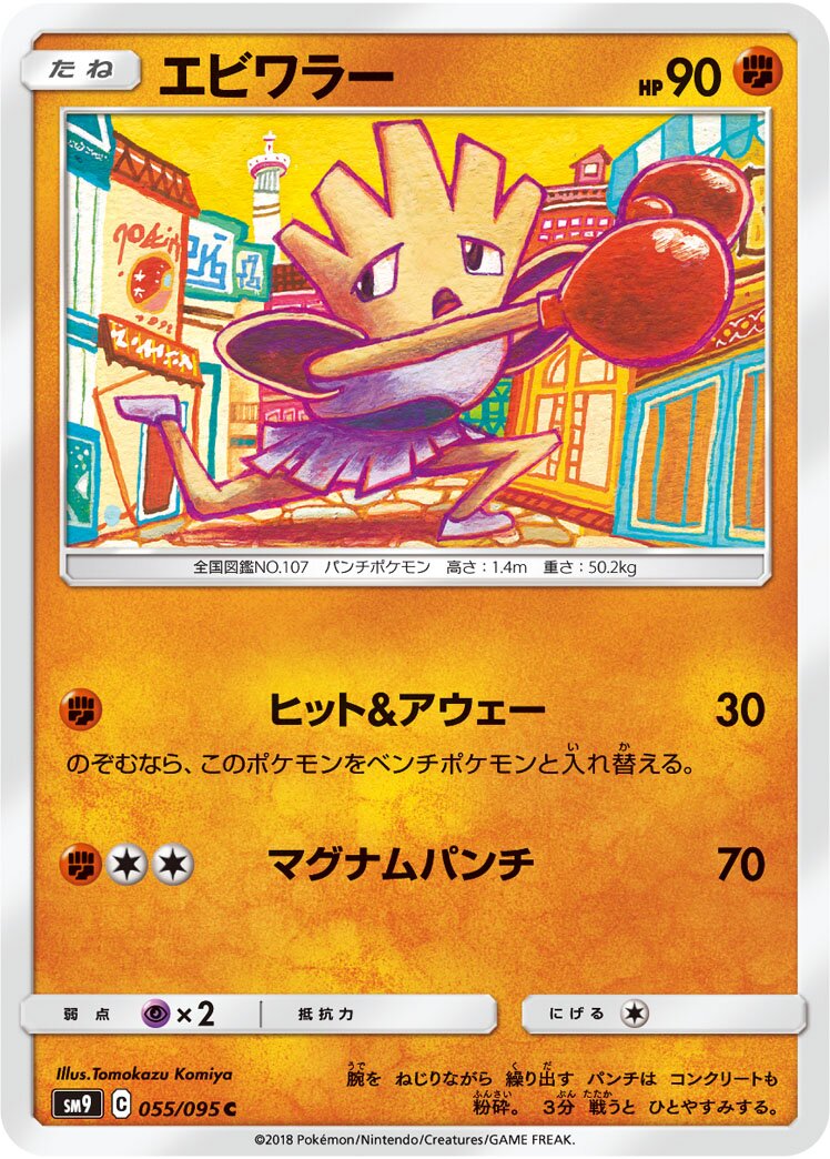 Hitmonchan 055/095 — Tag Bolt (Japanese Pokémon TCG card)
