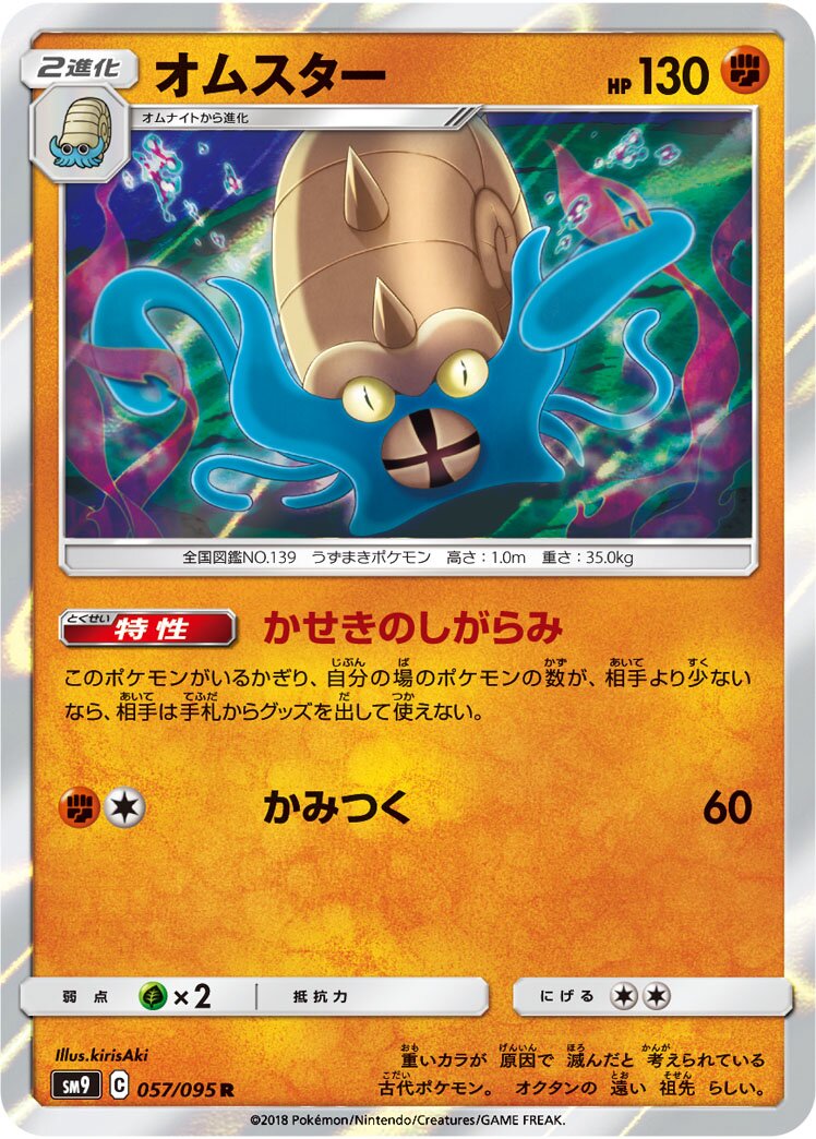 Omastar 057/095 — Tag Bolt (Japanese Pokémon TCG card)