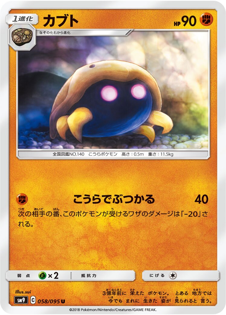Kabuto 058/095 — Tag Bolt (Japanese Pokémon TCG card)