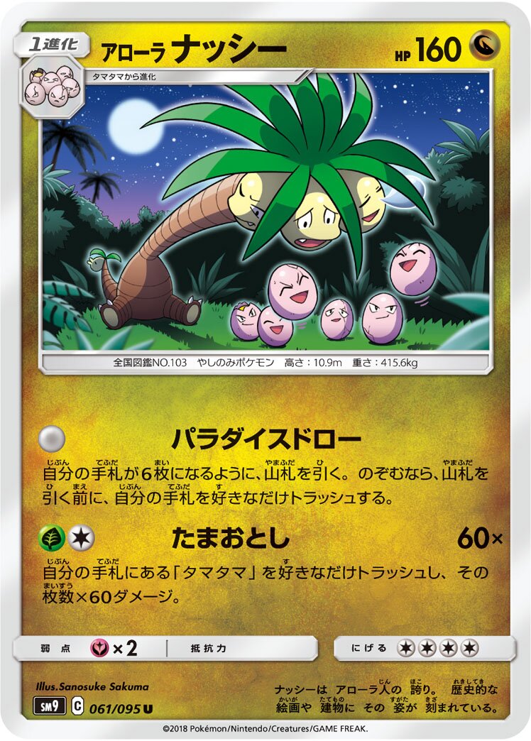 Alolan Exeggutor 061/095 — Tag Bolt (Japanese Pokémon TCG card)
