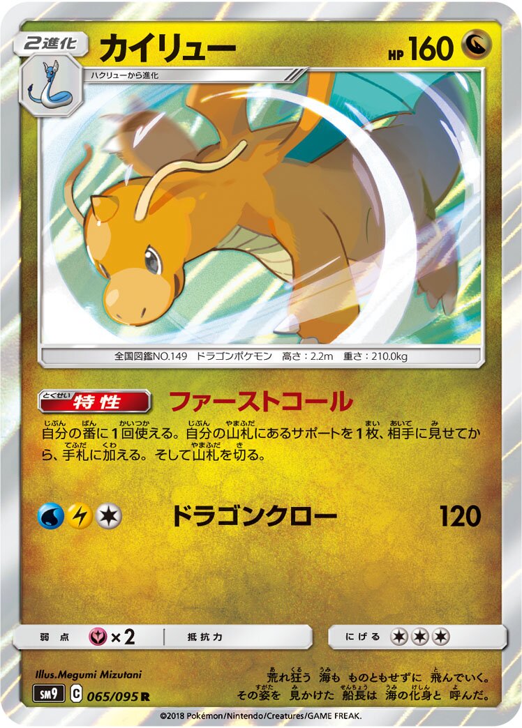 Dragonite 065/095 — Tag Bolt (Japanese Pokémon TCG card)