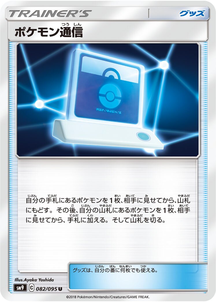 Pokémon Communication 082/095 — Tag Bolt (Japanese Pokémon TCG card)